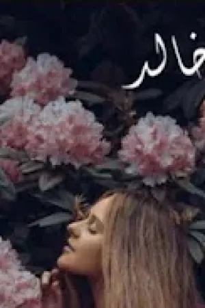 رواية لا وجود للحب بقلم فدوى خالد - غلاف الرواية
