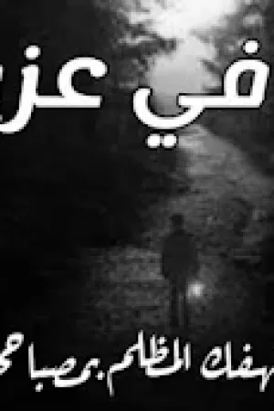 رواية لا تخافي عزيزتي بقلم مريم الشهاوي - غلاف الرواية