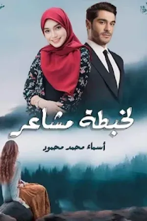 رواية لخبطة مشاعر بقلم اسماء محمد - غلاف الرواية