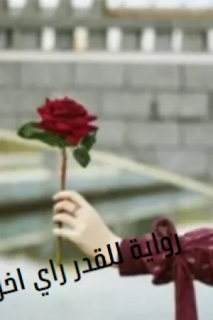 رواية للقدر راي اخر بقلم سندس محمد - غلاف الرواية