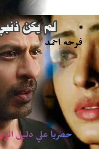 لم يكن ذنبي