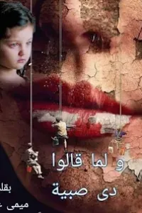 لما قالوا دي صبية