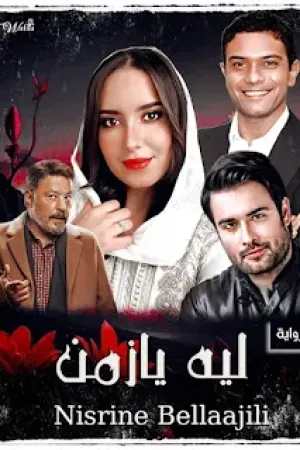 رواية ليه يا زمن بقلم نسرين بلعجيلي - غلاف الرواية