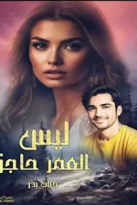 ليس العمر حاجز