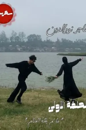 رواية ما لم يقله المنام بقلم هاجر نور الدين - غلاف الرواية