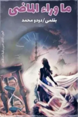 رواية ما وراء الماضي بقلم دودو محمد - غلاف الرواية