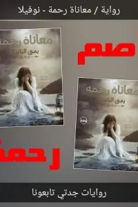 معاناة رحمة