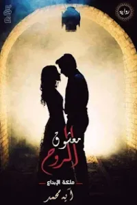معشوق الروح