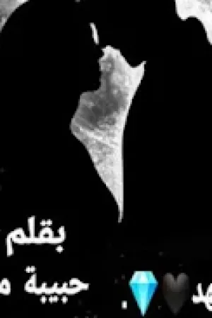 رواية ماسة الفهد بقلم حبيبة محمد - غلاف الرواية