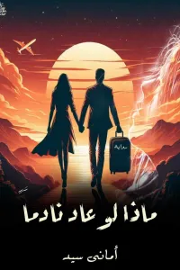 ماذا لو عاد نادما