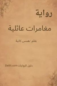 مغامرات عائلية الجزء الثاني
