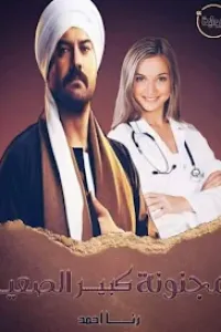 مجنونة كبير الصعيد