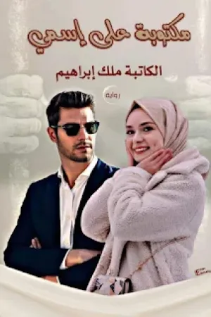 رواية مكتوبه على اسمي بقلم ملك ابراهيم - غلاف الرواية