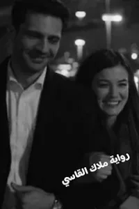 ملاك القاسي