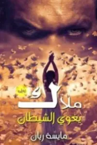 ملاك يغوي الشيطان