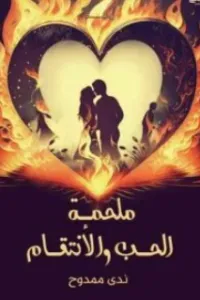 ملحمة الحب و الانتقام