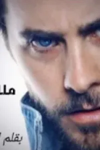 ملك القاسي