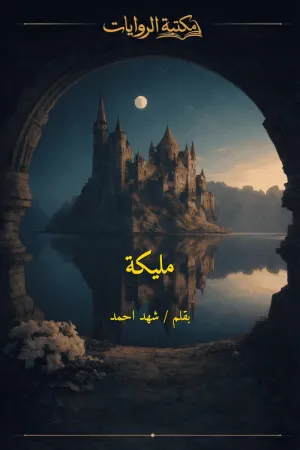 رواية مليكة بقلم شهد احمد - غلاف الرواية