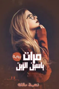 مرات ياسين الزين