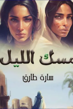 رواية مسك الليل بقلم سارة طارق - غلاف الرواية