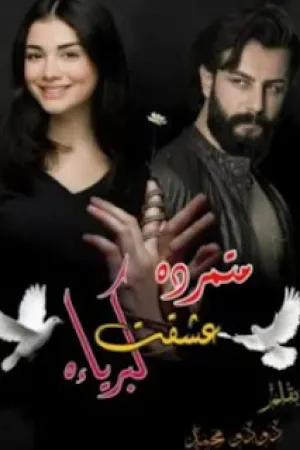رواية متمرده عشقت ( كبرياءه بقلم دودو محمد - غلاف الرواية