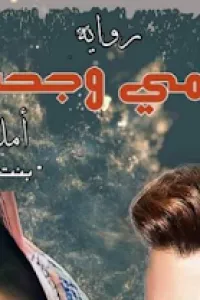 نعيمي وجحيمها