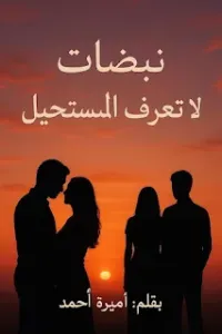 نبضات لا تعرف المستحيل