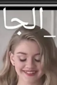 نور الجاسم