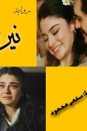 رواية نيرة بقلم سلمى محمود - غلاف الرواية