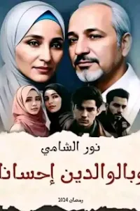 وبالوالدين احسانا