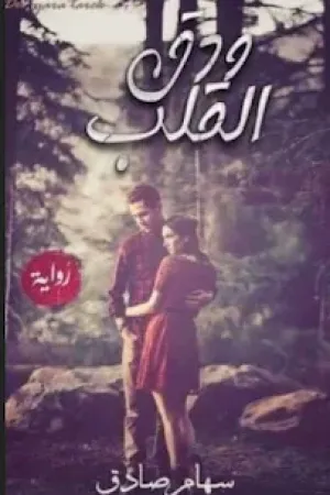 رواية ودق القلب بقلم سهام صادق - غلاف الرواية
