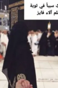 وجعلکِ سبباً في توبة