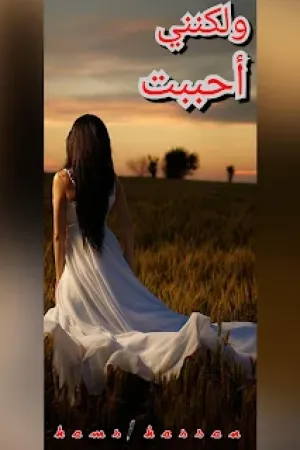 رواية ولكنني احببت بقلم همس حسن - غلاف الرواية