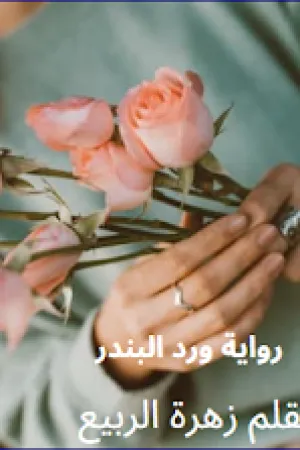 رواية وردة الاڤوكاتو بقلم بسنت محمد - غلاف الرواية