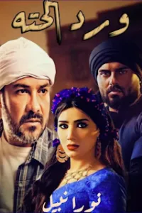 ورد الحتة