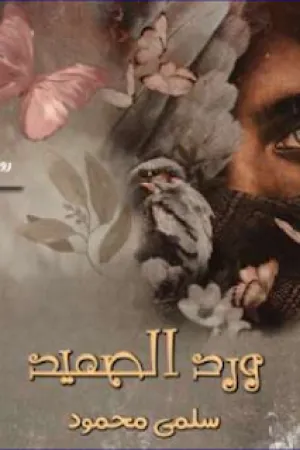 رواية ورد الصعيد بقلم سلمى محمود - غلاف الرواية