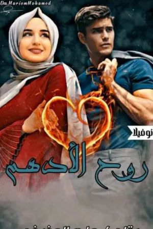 رواية روح الأدهم بقلم هاجر العفيفي - غلاف الرواية