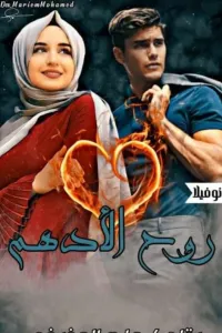 روح الأدهم