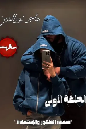 رواية صفقة الظهور والاستعادة بقلم هاجر نور الدين - غلاف الرواية