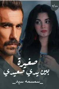 صغيرة بين يدي صعيدي