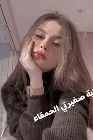 رواية صغيرتي الحمقاء بقلم لولو الصياد - غلاف الرواية