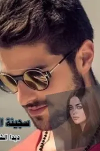 سجينة العادات