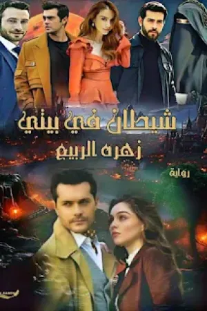 رواية شيطان في بيتي بقلم زهرة الربيع - غلاف الرواية