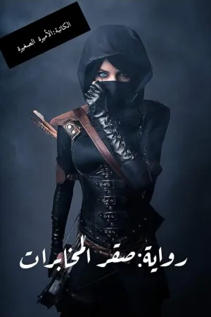 رواية صقر المخابرات بقلم الاميرة الصغيرة - غلاف الرواية