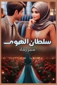 سلطان الهوى