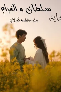 سلطان و الغرام