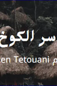 سر الكوخ
