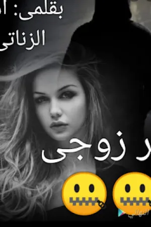 رواية سر زوجي بقلم امنة الزناتي - غلاف الرواية