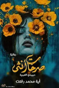 صرخات انثى