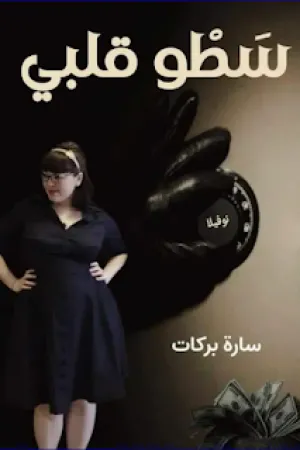 رواية سطو قلبي بقلم سارة بركات - غلاف الرواية